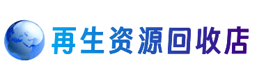 百色靖西市资源回收站