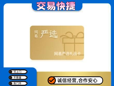 百色靖西市购物卡回收网易严选卡.jpg