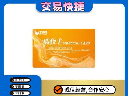百色靖西市购物卡回收大润发卡.jpg
