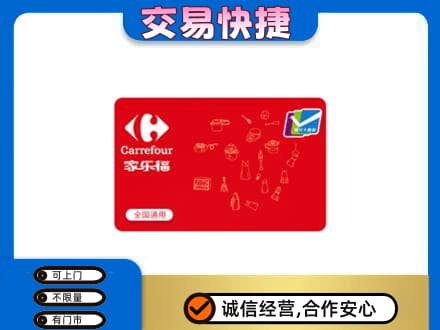 百色靖西市回收家乐福卡