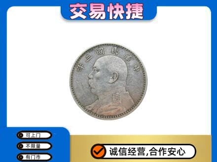百色靖西市高价回收袁大头